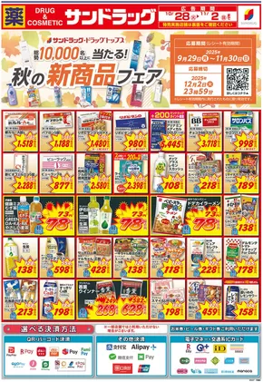 福岡市でのサンドラッグのカタログ | あなたのための私たちの最高の取引 | 2025-10-28T00:00:00.000Z - 2025-11-11T00:00:00.000Z