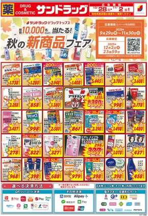 福岡市でのサンドラッグのカタログ | あなたのための私たちの最高のオファー | 2025-10-28T00:00:00.000Z - 2025-11-11T00:00:00.000Z
