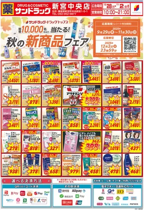 サンドラッグのカタログ | 今すぐ私たちの取引で節約 | 2025-10-28T00:00:00.000Z - 2025-11-11T00:00:00.000Z