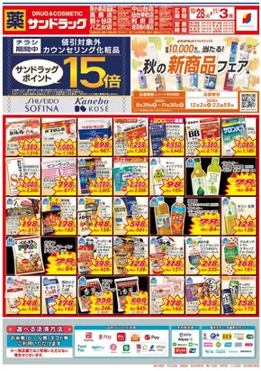 仙台市でのサンドラッグのカタログ | 発見するための新しいオファー | 2025-10-28T00:00:00.000Z - 2025-11-11T00:00:00.000Z