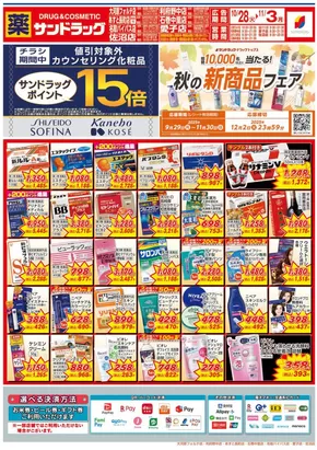 仙台市でのサンドラッグのカタログ | 割引とプロモーション | 2025-10-28T00:00:00.000Z - 2025-11-11T00:00:00.000Z