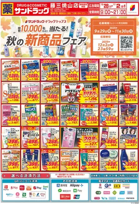サンドラッグのカタログ | 私たちのお客様のための排他的な取引 | 2025-10-28T00:00:00.000Z - 2025-11-11T00:00:00.000Z
