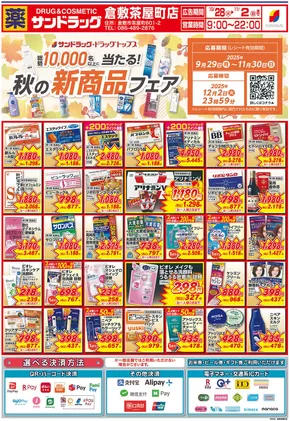 横須賀市でのサンドラッグのカタログ | 私たちのお客様のための排他的な取引 | 2025-10-28T00:00:00.000Z - 2025-11-11T00:00:00.000Z