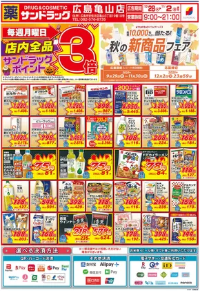広島市でのサンドラッグのカタログ | 豊富なオファーの選択 | 2025-10-28T00:00:00.000Z - 2025-11-11T00:00:00.000Z