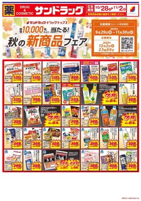 川口市でのサンドラッグのカタログ | すべてのお客様のためのトップディール | 2025-10-28T00:00:00.000Z - 2025-11-11T00:00:00.000Z