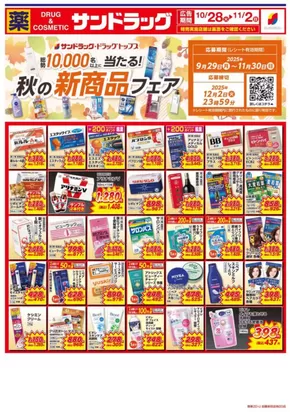 川口市でのサンドラッグのカタログ | 排他的な取引と掘り出し物 | 2025-10-28T00:00:00.000Z - 2025-11-11T00:00:00.000Z