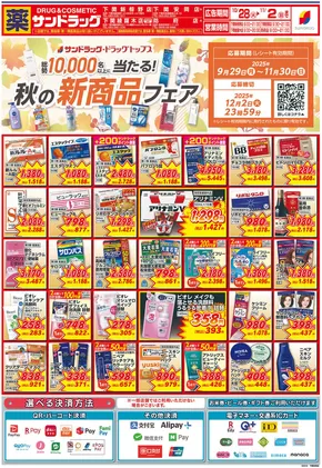 北九州市でのサンドラッグのカタログ | すべての掘り出し物ハンターのためのトップオファー | 2025-10-28T00:00:00.000Z - 2025-11-11T00:00:00.000Z