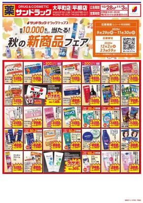 栃木市でのサンドラッグのカタログ | 倹約家のためのトップオファー | 2025-10-28T00:00:00.000Z - 2025-11-11T00:00:00.000Z