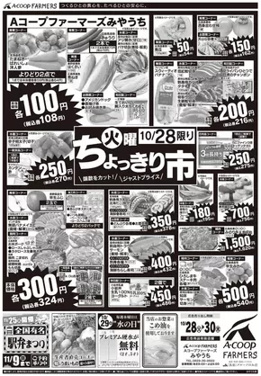 飯南町でのAコープ西日本のカタログ | トップディールと割引 | 2025-10-28T00:00:00.000Z - 2025-11-11T00:00:00.000Z