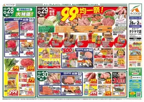 宮城郡でのエーコープ関東のカタログ | 現在の取引とオファー | 2025-10-28T00:00:00.000Z - 2025-11-02T00:00:00.000Z