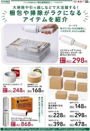 カインズホームのカタログ | 梱包用品 | 2025-10-04T00:00:00.000Z - 2025-11-11T00:00:00.000Z