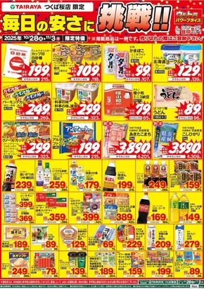 牛久市でのたいらやのカタログ | 現在の掘り出し物とオファー | 2025-10-28T00:00:00.000Z - 2025-11-11T00:00:00.000Z