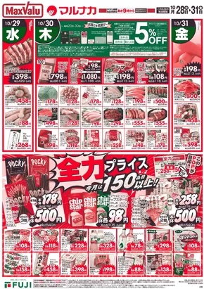 神戸市でのマックスバリュのカタログ | 選ばれた製品の素晴らしい割引 | 2025-10-28T00:00:00.000Z - 2025-10-31T00:00:00.000Z