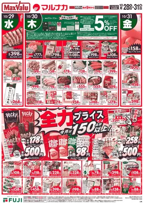 広島市でのマックスバリュのカタログ | 豊富なオファーの選択 | 2025-10-28T00:00:00.000Z - 2025-10-31T00:00:00.000Z