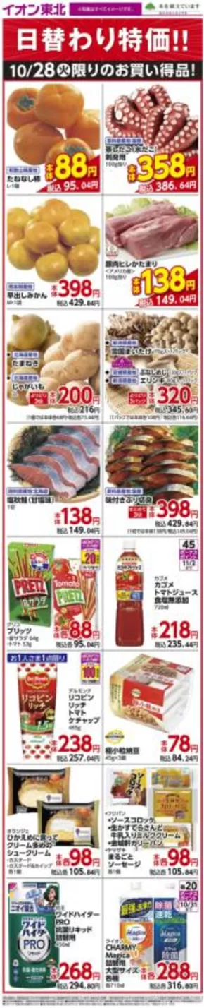 仙台市でのイオンのカタログ | 選ばれた製品の素晴らしい割引 | 2025-10-28T00:00:00.000Z - 2025-11-11T00:00:00.000Z