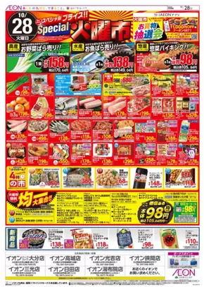 豊後高田市でのイオンのカタログ | あなたのための私たちの最高の取引 | 2025-10-28T00:00:00.000Z - 2025-11-11T00:00:00.000Z