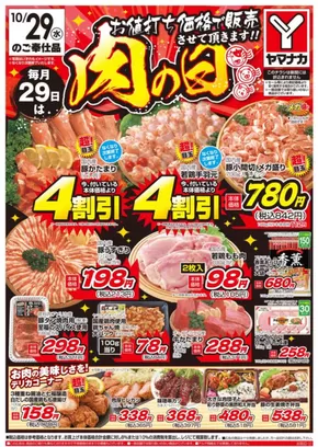 ヤマナカのカタログ | 選ばれた製品の素晴らしい割引 | 2025-10-29T00:00:00.000Z - 2025-11-12T00:00:00.000Z