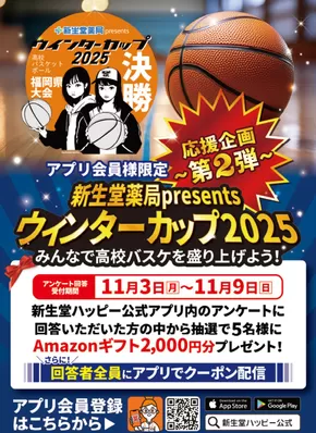 新生堂薬局のカタログ | 新生堂薬局 チラシ | 2025-10-28T00:00:00.000Z - 2025-11-09T00:00:00.000Z