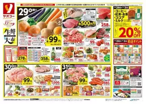 東京都でのヤオコーのカタログ | すべての掘り出し物ハンターのためのトップオファー | 2025-10-29T00:00:00.000Z - 2025-11-12T00:00:00.000Z