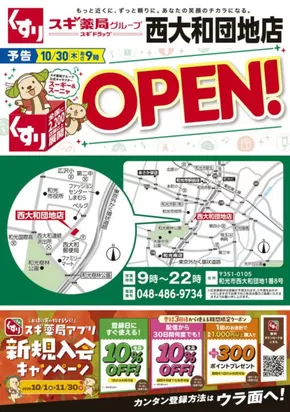 スギ薬局のカタログ | あなたのための私たちの最高のオファー | 2025-10-27T00:00:00.000Z - 2025-11-02T00:00:00.000Z