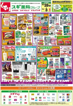 桑名市でのスギ薬局のカタログ | 私たちのお客様のための排他的な取引 | 2025-10-28T00:00:00.000Z - 2025-11-03T00:00:00.000Z