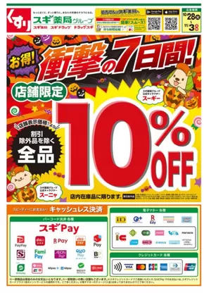 スギ薬局のカタログ | 選ばれた製品の素晴らしい割引 | 2025-10-28T00:00:00.000Z - 2025-11-03T00:00:00.000Z