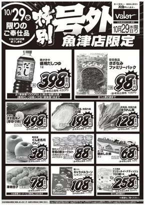 滑川市でのバローのカタログ | 2025/10/29(水)-2025/10/30(木) 号外 | 2025-10-29T00:00:00.000Z - 2025-11-12T00:00:00.000Z