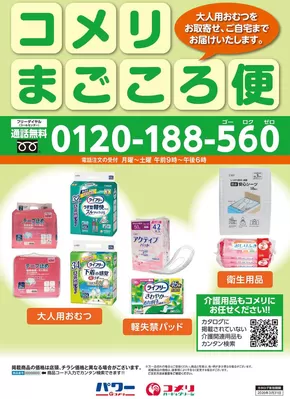 柴田郡でのコメリのカタログ | コメリまごころ便 | 2025-10-29T00:00:00.000Z - 2025-11-12T00:00:00.000Z