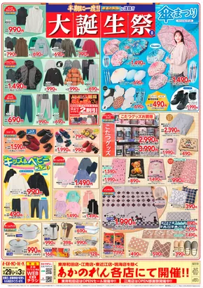 上北郡でのあかのれんのカタログ | あなたのための私たちの最高の取引 | 2025-10-29T00:00:00.000Z - 2025-11-12T00:00:00.000Z