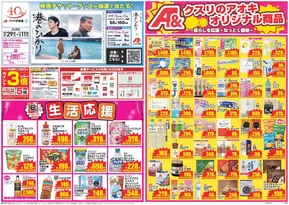 坂井市でのクスリのアオキのカタログ | すべての掘り出し物ハンターのためのトップオファー | 2025-10-29T00:00:00.000Z - 2025-11-12T00:00:00.000Z