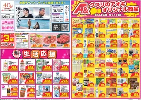 高岡市でのクスリのアオキのカタログ | 私たちのお客様のための排他的な取引 | 2025-10-29T00:00:00.000Z - 2025-11-12T00:00:00.000Z