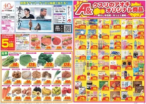 名古屋市でのクスリのアオキのカタログ | あなたのための特別オファー | 2025-10-29T00:00:00.000Z - 2025-11-12T00:00:00.000Z