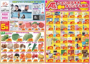 甘楽郡でのクスリのアオキのカタログ | 現在の取引とオファー | 2025-10-29T00:00:00.000Z - 2025-11-12T00:00:00.000Z