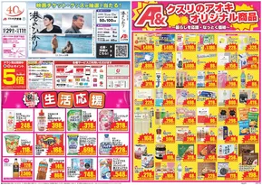 京都市でのクスリのアオキのカタログ | 排他的な取引と掘り出し物 | 2025-10-29T00:00:00.000Z - 2025-11-12T00:00:00.000Z