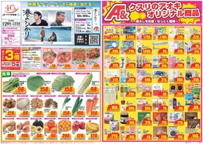 金沢市でのクスリのアオキのカタログ | トップディールと割引 | 2025-10-29T00:00:00.000Z - 2025-11-12T00:00:00.000Z