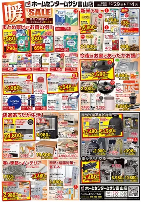 明石市でのホームセンタームサシのカタログ | ホームセンタームサシ富山店 10月29日号チラシ 裏面 | 2025-10-28T00:00:00.000Z - 2025-11-04T00:00:00.000Z