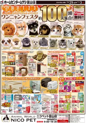 明石市でのホームセンタームサシのカタログ | ホームセンタームサシ富山店 10月29日号チラシ 表面 | 2025-10-28T00:00:00.000Z - 2025-11-03T00:00:00.000Z