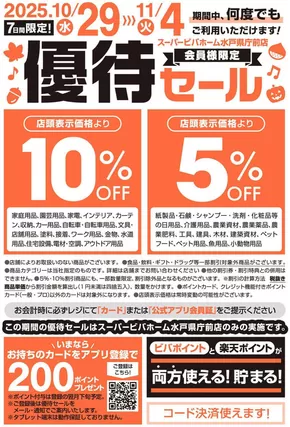 明石市でのビバホームのカタログ | 現在の取引とオファー | 2025-10-29T00:00:00.000Z - 2025-11-04T00:00:00.000Z