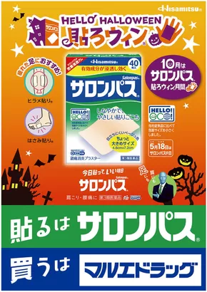 マルエドラッグのカタログ | 貼ろウィン 貼るはサロンパス買うはマルエドラッグ | 2025-10-28T00:00:00.000Z - 2025-10-31T00:00:00.000Z