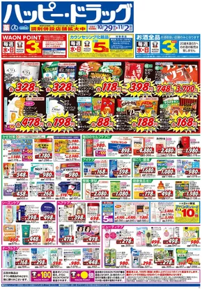 ハッピードラッグのカタログ | ハッピー・ドラッグ10月29日号:オモテ | 2025-10-28T00:00:00.000Z - 2025-11-02T00:00:00.000Z