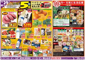 相鉄ローゼンのカタログ | 割引とプロモーション | 2025-10-28T00:00:00.000Z - 2025-10-31T00:00:00.000Z