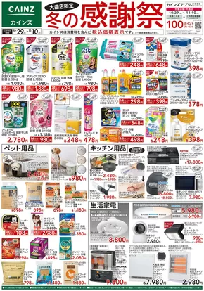 明石市でのカインズホームのカタログ | 大曲店限定 冬の感謝祭 | 2025-10-28T00:00:00.000Z - 2025-11-04T00:00:00.000Z
