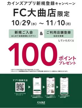 明石市でのカインズホームのカタログ | 大曲店限定 カインズアプリ新規登録キャンペーン | 2025-10-28T00:00:00.000Z - 2025-11-10T00:00:00.000Z
