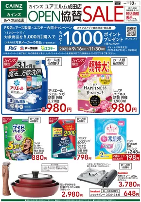 明石市でのカインズホームのカタログ | ユアエルム成田店 OPEN協賛SALE くらし応援 | 2025-10-28T00:00:00.000Z - 2025-11-10T00:00:00.000Z