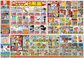 小林市でのダイレックスのカタログ | 選ばれた製品の素晴らしい割引 | 2025-10-29T00:00:00.000Z - 2025-11-12T00:00:00.000Z