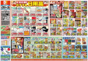 小林市でのダイレックスのカタログ | すべてのお客様のための素晴らしいオファー | 2025-10-29T00:00:00.000Z - 2025-11-12T00:00:00.000Z