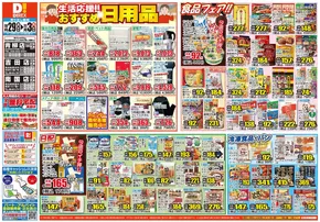 米子市でのダイレックスのカタログ | 現在の掘り出し物とオファー | 2025-10-29T00:00:00.000Z - 2025-11-12T00:00:00.000Z