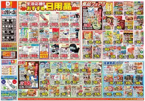 小林市でのダイレックスのカタログ | 掘り出し物ハンターのための素晴らしいオファー | 2025-10-29T00:00:00.000Z - 2025-11-12T00:00:00.000Z