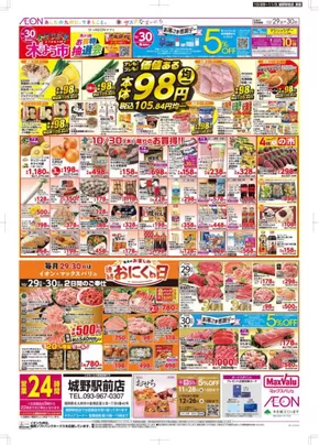 北九州市でのマックスバリュのカタログ | 豊富なオファーの選択 | 2025-10-29T00:00:00.000Z - 2025-11-03T00:00:00.000Z