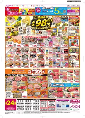 大田市でのマックスバリュのカタログ | 排他的な掘り出し物 | 2025-10-29T00:00:00.000Z - 2025-11-03T00:00:00.000Z